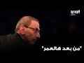 زياد الرحباني في وثائقي من بعد هالعمر زياد الرحباني في وثائقي من بعد هالعمر