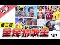 【綜藝大熱門】第三屆 全民「猜歌王」爭霸，華語經典專場！【金熱門合集】