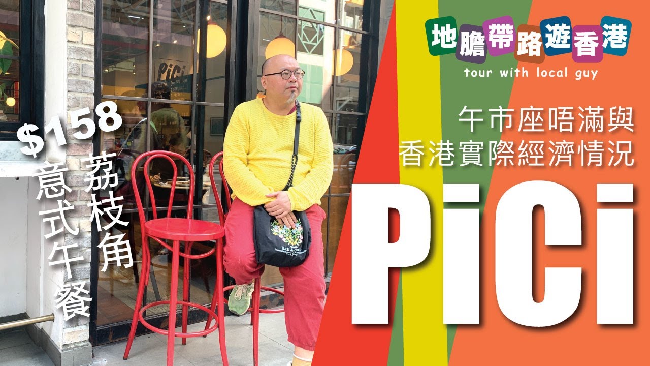 【地膽帶路遊香港】PICI(荔枝角) 午餐 $158 午市座唔滿與香港實際經濟情況 - YouTube