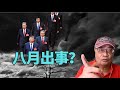 #沈四海：傳中央親自指示 李叉燒好聽話 制定網約車有動機     京傳八月出事？ 前老軍頭露面  習大離婚疑雲？特朗普終於不認普京 烏俄戰前面升級！