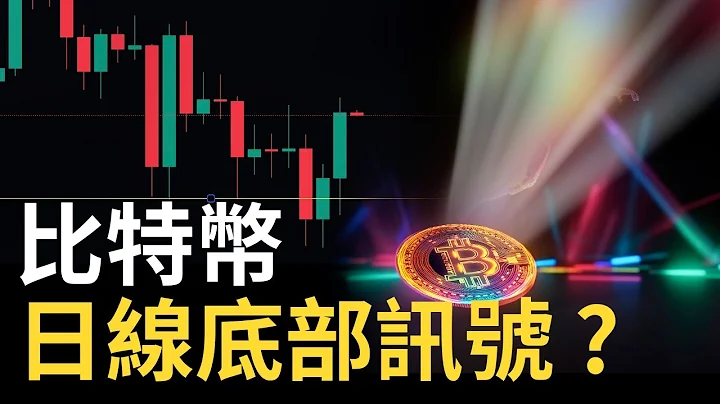 比特币重返26000︱BTC日线底部讯号出现 ?︱以太币追 ? ︱币圈资金大逃亡 - 天天要闻