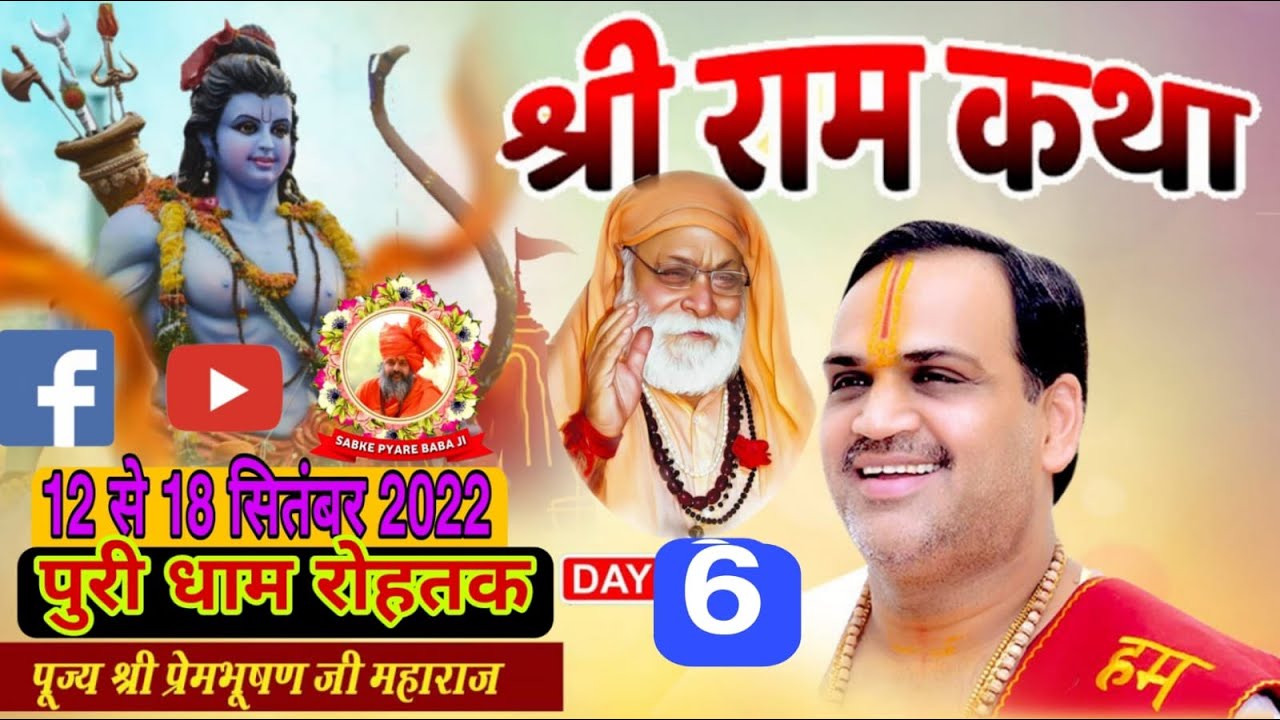 LIVE Shri Ram Khata DAY 6 Pujya PrembhushanJi Maharaj Puri Dham LIVE Shri Ram Khata DAY 6 Pujya PrembhushanJi Maharaj Puri Dham