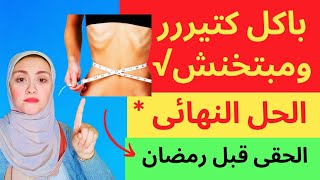 الحل الاخير للنحافة | كيفية زيادة الوزن | التخلص من النحافة للابد /زيادة مضمونة للوزن في اسبوعين  ..