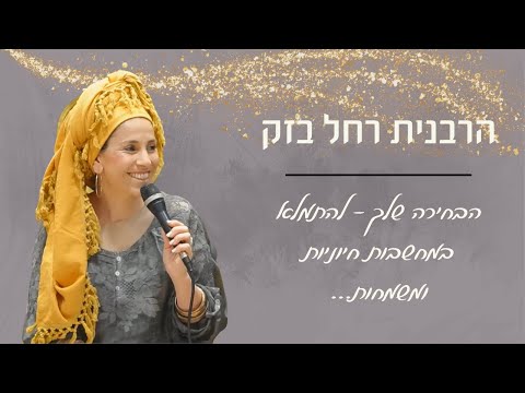 מה את מרגישה ביחס להורים שלך? | למלא את הלב במחשבות חיוניות | הרבנית רחל בזק