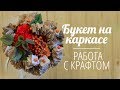 Флористика Букет на каркасе из Крафт бумаги | Работаем с Крафтом.