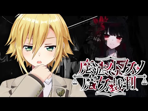 【魔法少女ノ魔女裁判】美しい少女たちが裏切り、×し合う物語│PART6