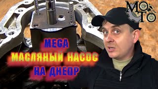 Масляный насос на Днепр увеличенной производительности.