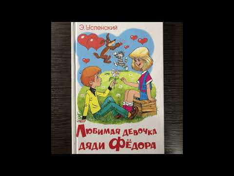 Любимая девочка дяди Фёдора