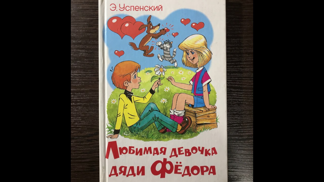 Наш любимый дядя читать. Книга Успенского любимая девочка дяди фёдора. Книги Успенского про любимая девочка дяди Федора. Успенский любимая девушка дяди Федора.