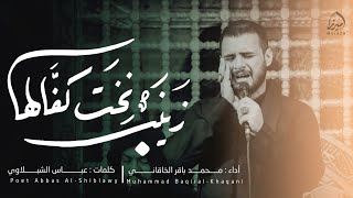 زينب نخت كفالها | الملا محمد باقر الخاقاني - هيئة نور الزهراء عليها السلام - الناصرية - محرم 1444هـ