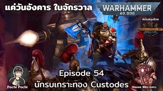 Custodes กล้วยหอมจอมพลัง // แค่วันอังคารในจักรวาล WH Podcast # 54