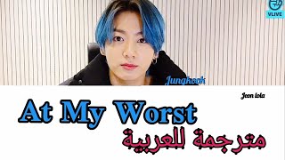 Jungkook - At My Worst مترجمة للعربية اغنية جونغكوك الجديدة