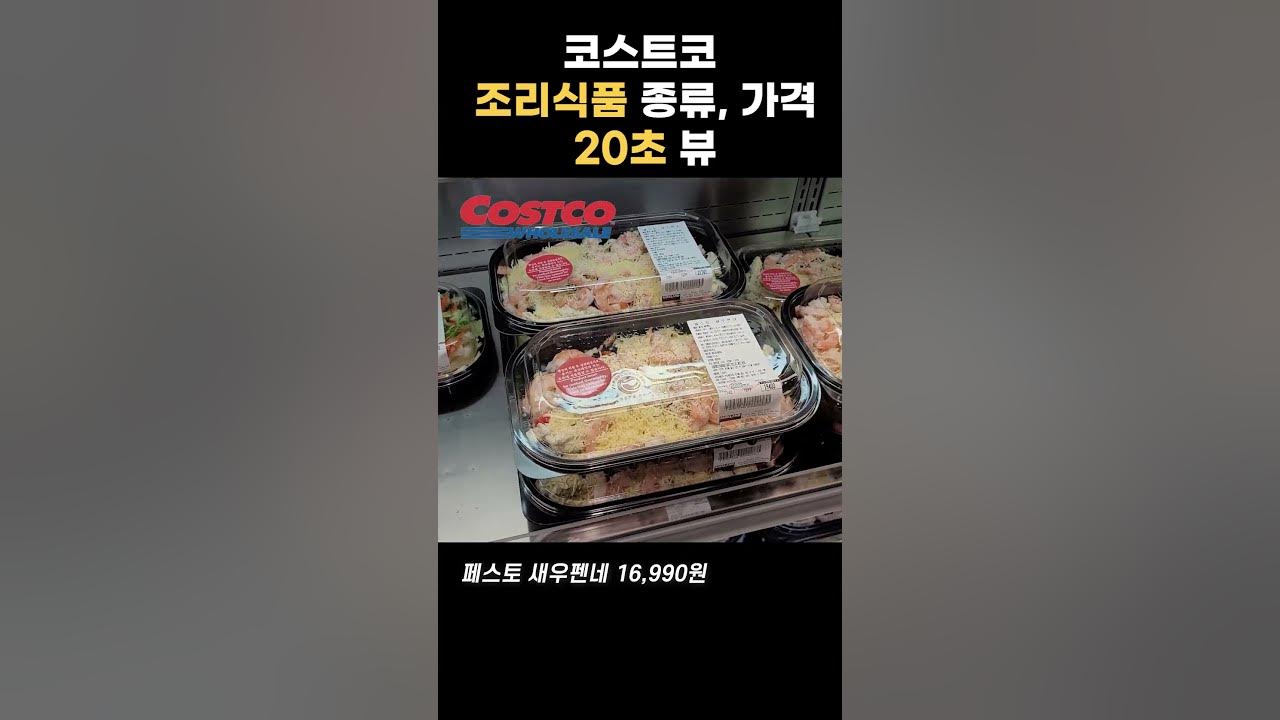 코스트코 추천 조리식품 종류, 가격 20초뷰 - Youtube