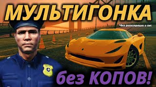 Мультигонка без копов?👮‍♂️Легко!😜 GRAND CRIMINAL ONLINE//GCO//ГКО