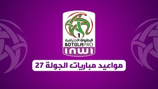 مواعيد مباريات الجولة 27 من البطولة المغربية 2021