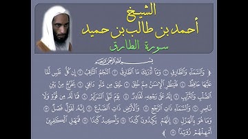 سورة الطارق للشيخ أحمد طالب حميد#Ahmad_bin_Taleb