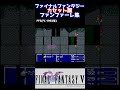 FF カセット版ファンファーレ集　#shorts #レトロゲーム