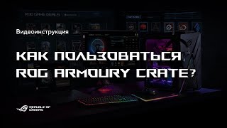 Как пользоваться Armoury Crate? screenshot 2