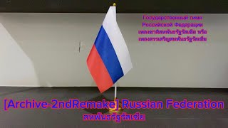 🇷🇺National Anthem of Russia เพลงชาติรัสเซีย - Государственный гимн Российской Федерации (Remake!)