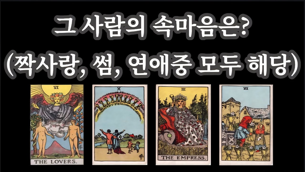 [타로] 그 사람의 속마음은? (짝사랑, 썸, 연애중) #타로 #타로카드 #타로리딩 #연애운 