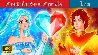 เจ้าหญิงน้ำแข็งและเจ้าชายไฟ | Love Story of Ice Princess and Flame Prince in Thai | Thai Fairy Tales