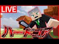 【マイクラ配信】久しぶりにハードコアをします。