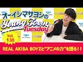 Vol.138「REAL AKIBA BOYZと“アニメの力”を語る!!」【ゲスト:涼宮あつき、ゾマやかじゃない!(REAL AKIBA BOYZ)】~ オーイシマサヨシのMBSヤングタウン