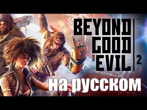 Beyond Good & Evil 2 Трейлер на русском языке Тизер озвучка