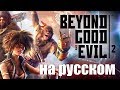 Beyond Good & Evil 2 Трейлер на русском языке Тизер озвучка