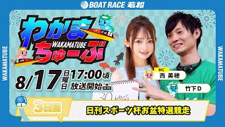 ボートレース若松公式チャンネルの配信のサムネイル画像