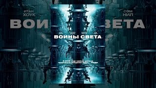 Воины света