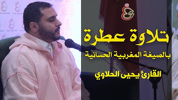 تلاوة عطرة  بالصيغة المغربية الحسانية القارئ يحيى الحلاوي