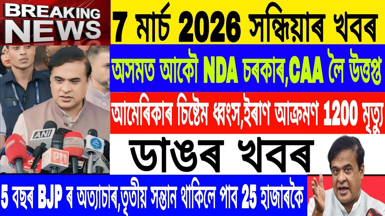 Assamese News Today||7 March Evening| Again NDA Govt in 2026/Iran america News/Breaking News/MH Live