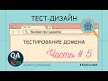 Техники тест-дизайна | Тестирование домена. Часть #5