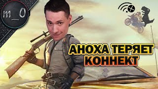 Аноха теряет Коннект / Потерявшаяся катка / BEST PUBG