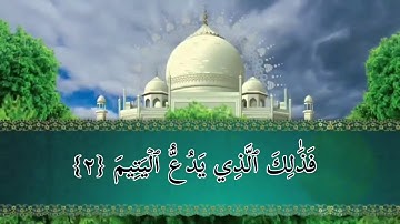 سورة الماعون مكتوبه ومكررة - عبد الباسط عبد الصمد بدقه عاليه