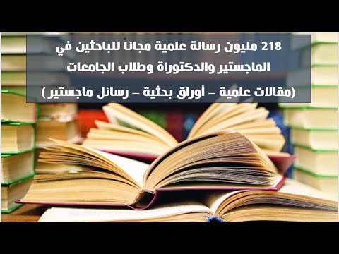 تحميل ملايين الكتب العلمية مجانا أكثر من 218 مليون رسالة ماجستير ودكتوراة للباحثين وطلاب الجامعة