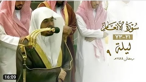 تلاوة من سورة الأنعام للشيخ ياسر الدوسري | ليلة 9 - رمضان - 1444هـ