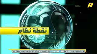 عبر فقرة #نقطة_نظام مشجع لسمير عثمان : لا ترقع ، هدف #النصر تسلل