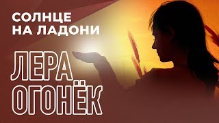 Лера Огонёк  -  Солнце на ладони (Single 2019)