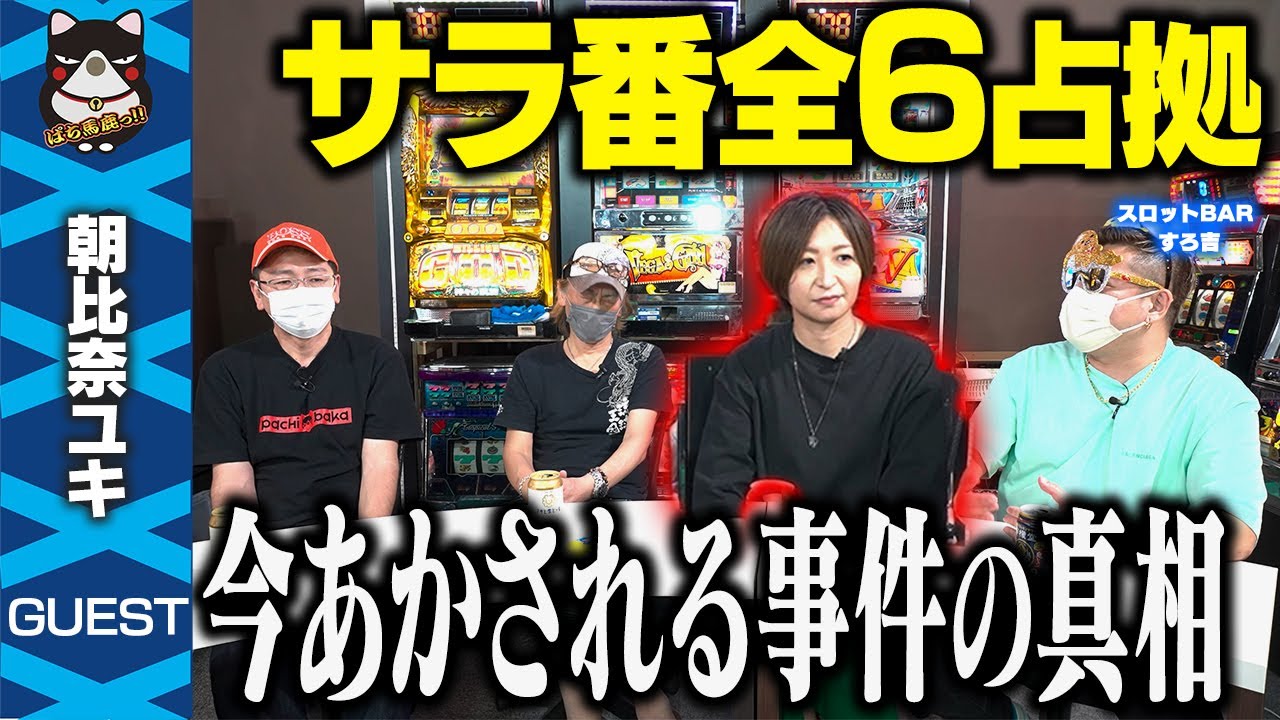 初告白】朝比奈ユキの「サラ番全六占拠事件」真相を公開します。【スロットBARすろ吉1/3】 - YouTube