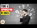 Луший брокер 2021 / Московская Биржа  / Как выбоать брокера / Топ 5 брокеров / Как начать торговать