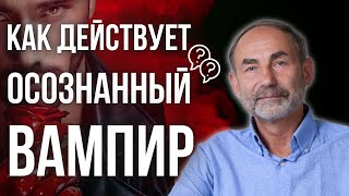 Осознанные энергетические вампиры/ Методы воздействия энергетических вампиров