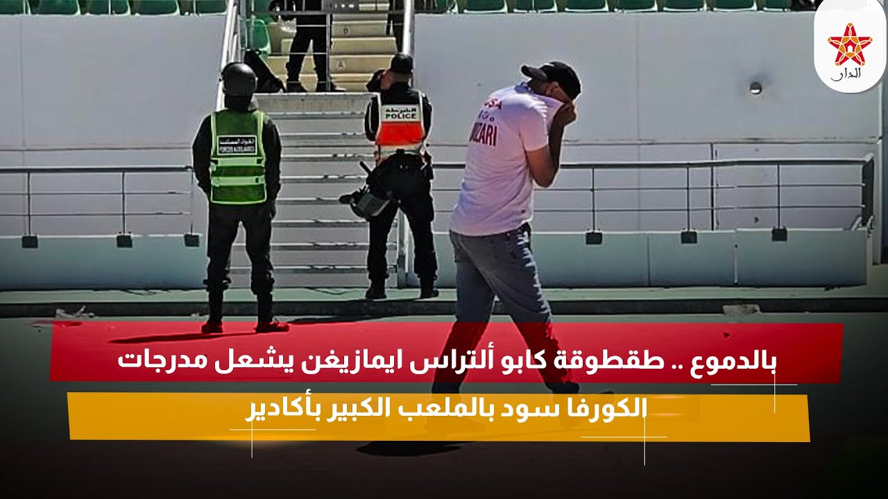 بالدموع .. طقطوقة كابو ألتراس ايمازيغن يشعل مدرجات الكورفا سود بالملعب الكبير بأكادير