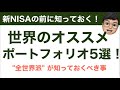 【長期投資】新NISA向けポートフォリオ5選!全世界だけで良いわけでもない理由