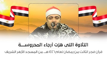 التلاوة التى هزت أرجاء المحروسة | قرآن فجر 3 رمضان 1446 هــ للشيخ أحمد أبو فيوض من المسجد الأزهر 🕌🇪🇬