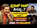 ಪ್ರಕಾಶ್ ರಾಜ್ ರೊಚ್ಚಿಗೆದ್ದಿದ್ದು ಯಾಕೆ..? ಪತ್ರಕರ್ತರ ಪ್ರಶ್ನೆಗೆ ನಟ ಕೊಟ್ಟ ಖಡಕ್ ಉತ್ತರ! REBELTV KANNADA