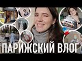 ♥️ПАРИЖСКИЙ ВЛОГ - 🍂ТЕПЛАЯ  ОСЕННЯЯ АТМОСФЕРА, 📚НОВЫЕ КНИГИ И НАКОНЕЦ! РАЗБОР ГАРДЕРОБА🧡