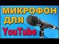 🔴 Самодельный МИКРОФОН для YouTube 🎤 КАЧЕСТВЕННЫЙ ЗВУК СВОИМИ РУКАМИ ✅
