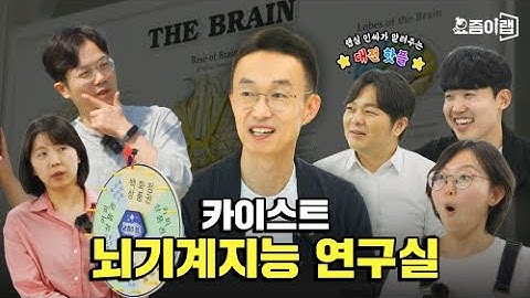 인간과 AI가 사랑에 빠질 수 있을까? 카이스트 뇌기계지능 연구실